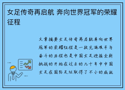 女足传奇再启航 奔向世界冠军的荣耀征程