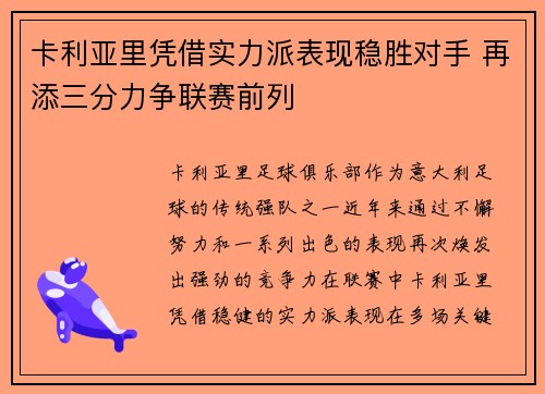 卡利亚里凭借实力派表现稳胜对手 再添三分力争联赛前列