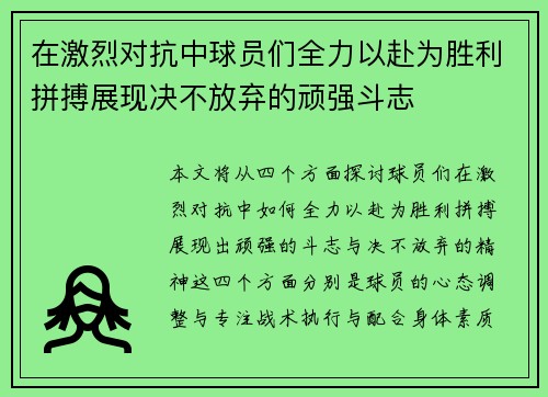 在激烈对抗中球员们全力以赴为胜利拼搏展现决不放弃的顽强斗志