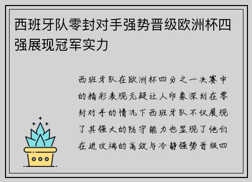 西班牙队零封对手强势晋级欧洲杯四强展现冠军实力