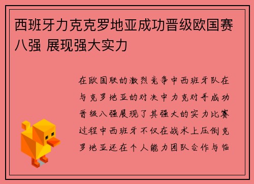 西班牙力克克罗地亚成功晋级欧国赛八强 展现强大实力