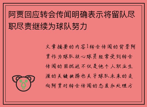 阿贾回应转会传闻明确表示将留队尽职尽责继续为球队努力