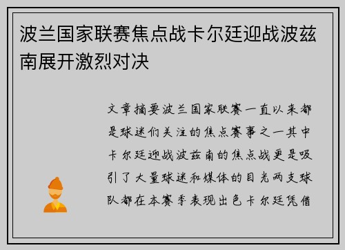 波兰国家联赛焦点战卡尔廷迎战波兹南展开激烈对决