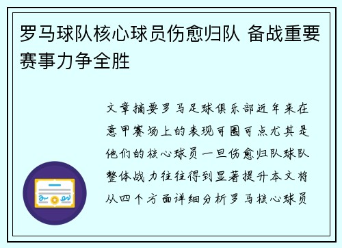 罗马球队核心球员伤愈归队 备战重要赛事力争全胜
