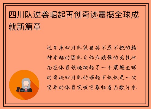 四川队逆袭崛起再创奇迹震撼全球成就新篇章