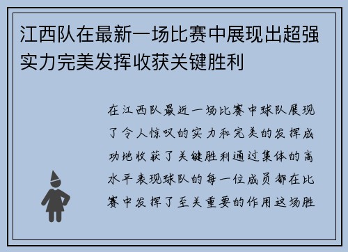 江西队在最新一场比赛中展现出超强实力完美发挥收获关键胜利