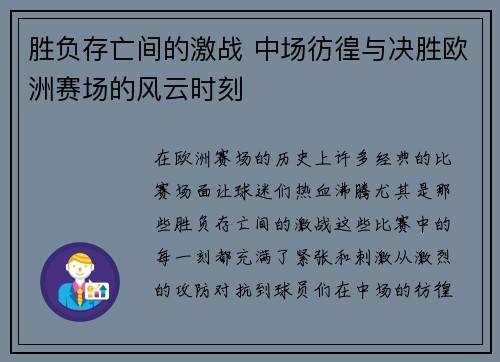 胜负存亡间的激战 中场彷徨与决胜欧洲赛场的风云时刻